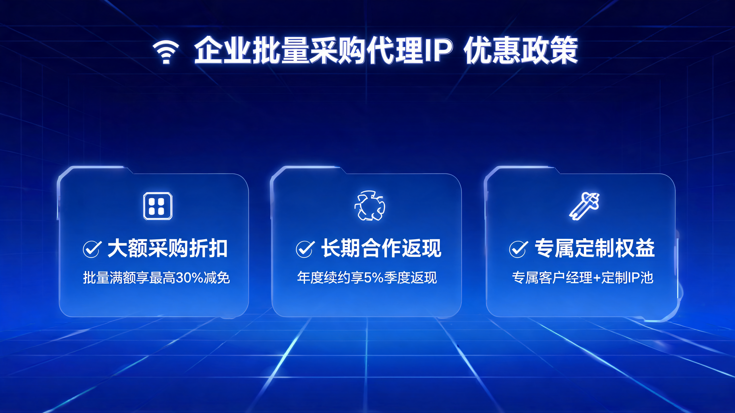 企业批量采购代理IP有哪些优惠政策